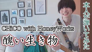 【醜い生き物/CHiCO with HoneyWorks 】本人がギターで弾いてみた!【裏世界ピクニックOP】
