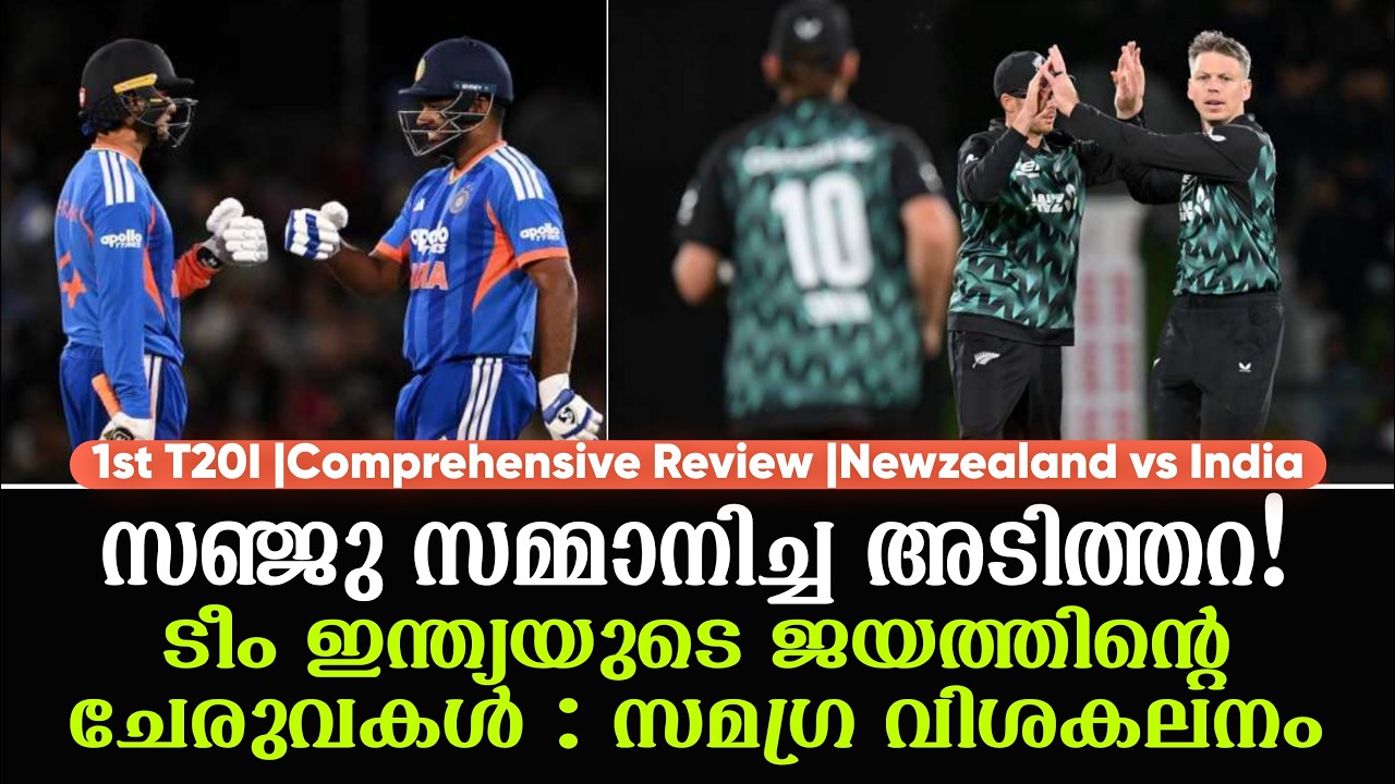 സഞ്ജു സമ്മാനിച്ച അടിത്തറ! ടീം ഇന്ത്യയുടെ ജയത്തിൻ്റ?