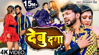 #VIDEO देबु दगा  Debu Daga देब