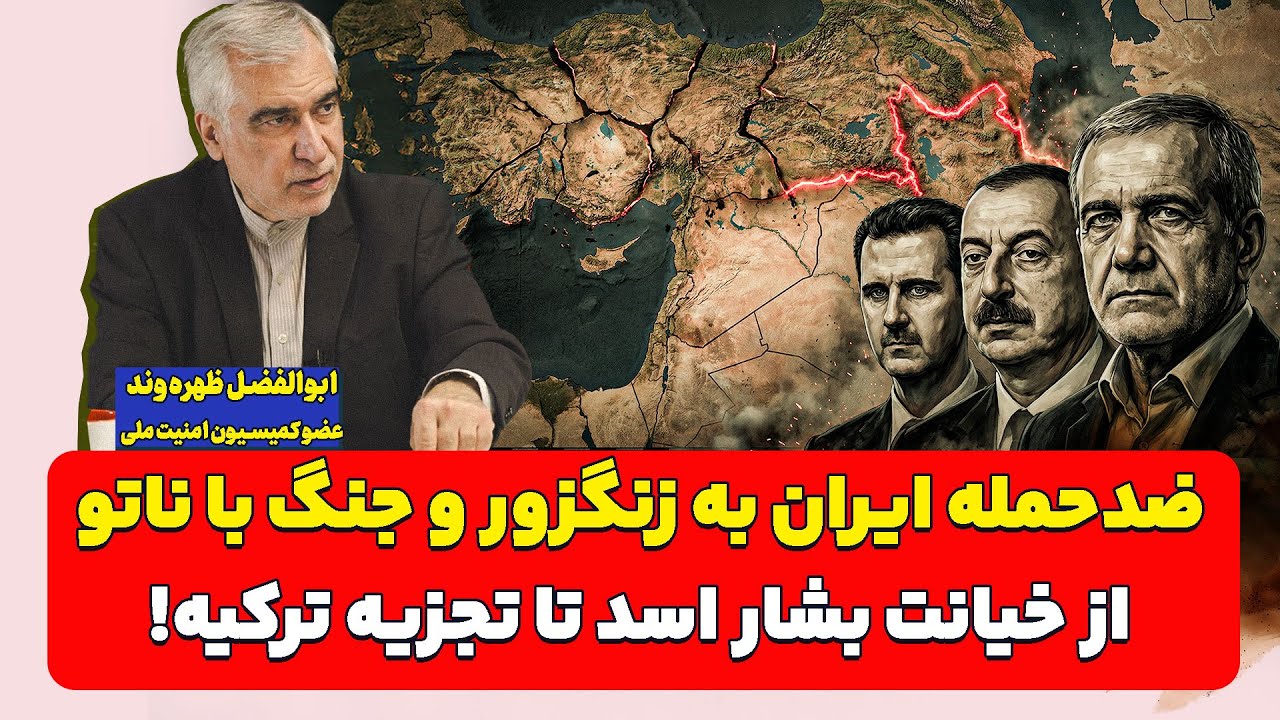 ضدحمله ایران به زنگزور و جنگ با ناتو، از خیانت‌‌ بشار اسد تا تجزیه ترکیه!| اب?