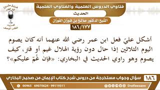 [177 /186] أشكل علي صيام ابن عمر الثلاثين من شعبان إذا لم يرى الهلال وهو راوي حديث..|صالح الفوزان image