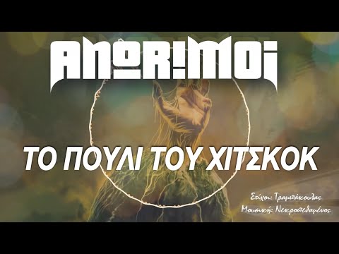 Anorimoi - Το Πουλί Του Χίτσκοκ