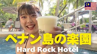 【元マレーシア在住】3年前の動画を発掘したので公開しちゃいます。| Hard Rock Hotel Penang