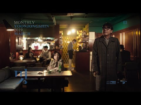 [MV] 2019 월간 윤종신 3월호 - 멋(부제:서른에게)