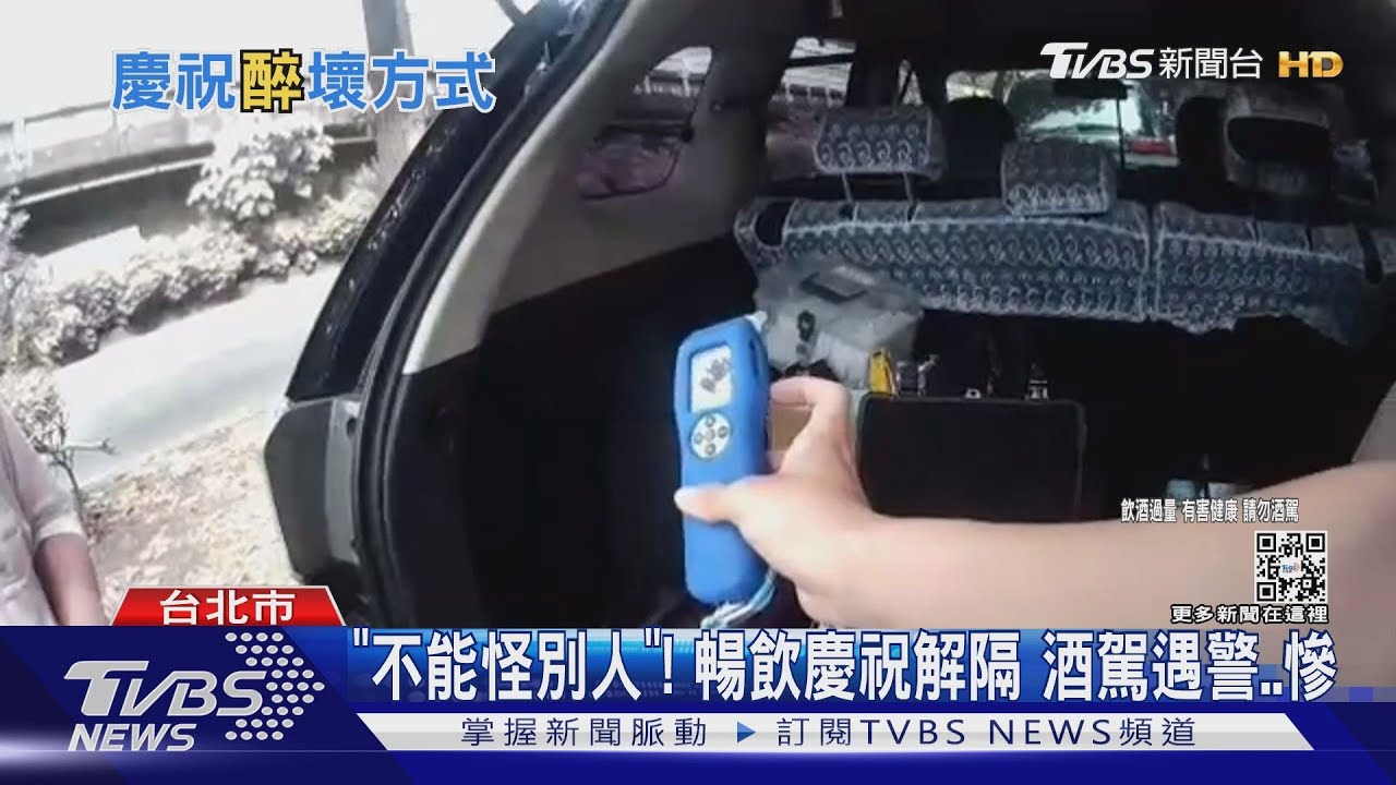 慶祝確診解隔喝2杯！男酒駕遇警下場慘　不能怪別人
