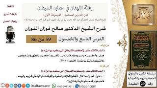 صورة 59 من 86 /شرح كتاب إغاثة اللهفان في مصائد الشيطان/معى السمود/صالح الفوزان/العقيدة/كبار العلماء