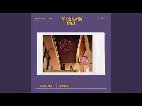 Video thumbnail for 불꽃놀이 (Firework)