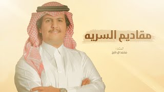 كلمات اغنية مقاديم السريه محمد ال دلبج