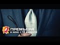 50 оттенков серого (2015) первый русский дублированный HD трейлер | премьера 13 ...