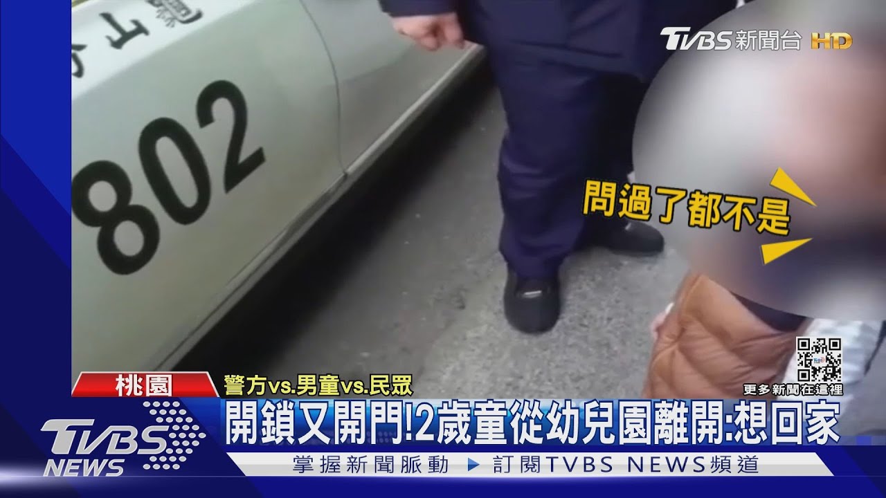 開鎖又開門！2歲童從幼兒園離開：想回家