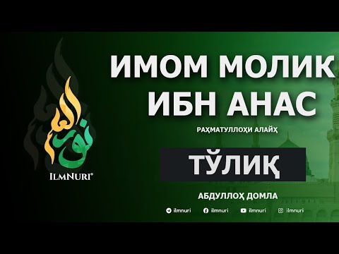 Имом Молик ибн Анас (Тўлиқ) / Imom Molik ibn Anas / Mazhabboshilar / Abdulloh Domla