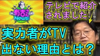【有吉さん!NEWSです 】実力ある人がテレビに出ないのはこういう理由があるからだ!(岡田斗司夫切り抜き)