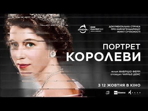 Трейлер Портрет королеви