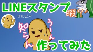 LINEスタンプ作ってみた【FS/F】