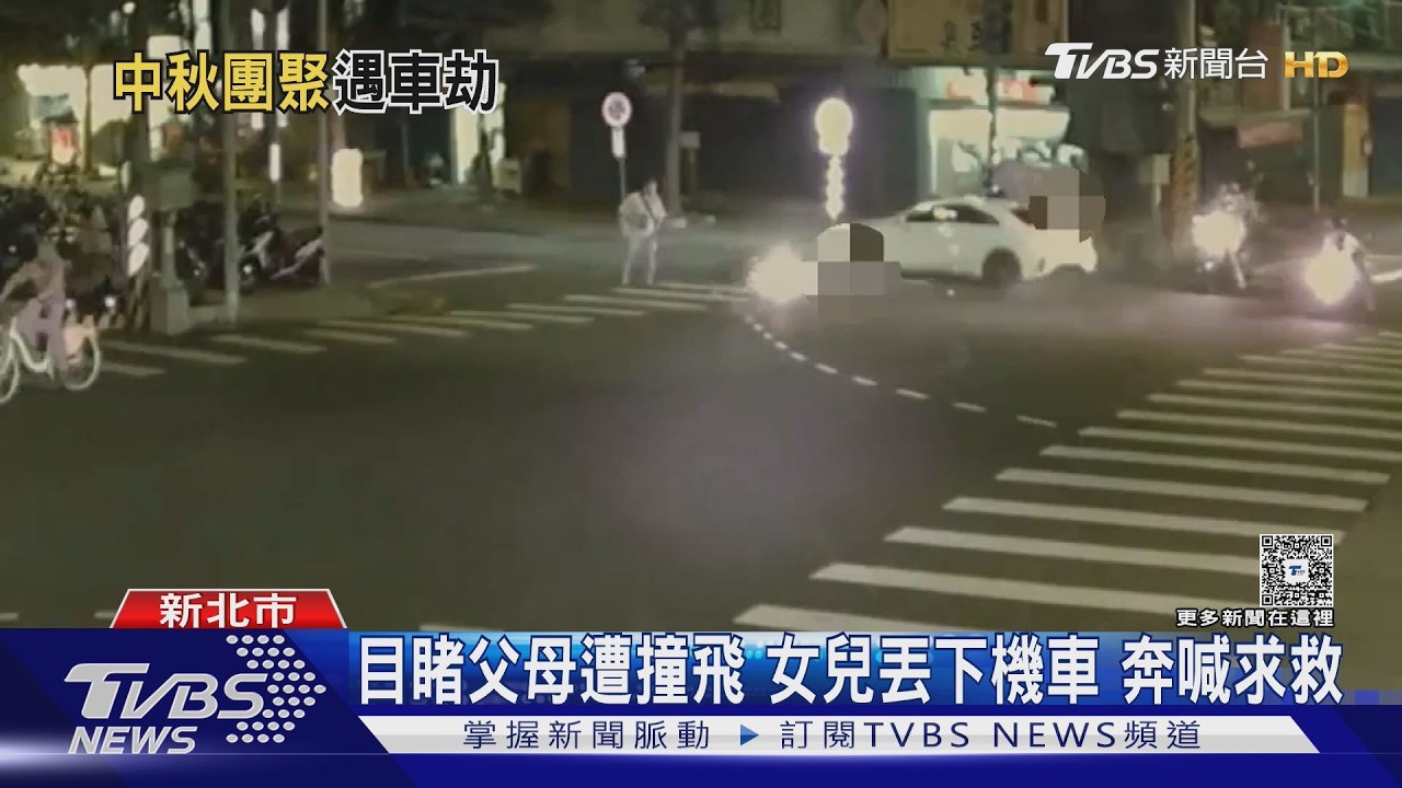 中秋夜團圓飯變調！夫妻遭闖紅燈轎車撞飛　女兒目睹崩潰衝向父母
