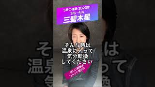 【三碧木星】3月の運勢