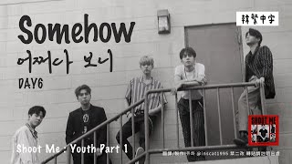 【韓中字】DAY6 - Somehow 不知怎麼的 (어쩌다 보니 _ 데이식스) [Lyrics/가사/歌詞]