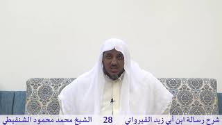 صورة شرح رسالة ابن أبي زيد القيرواني- 28 -الشيخ محمد محمود الشنقيطي
