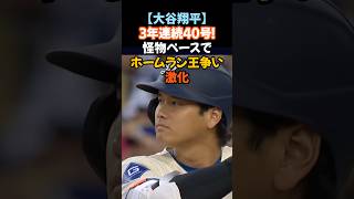 大谷翔平、ついに今季40号ホームラン到達！