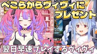 ぺこらからヴィヴィにゲームのプレゼント＋早速もらったゲームをプレイするヴィヴィ【ホロライブ切り抜き/綺々羅々ヴィヴィ/兎田ぺこら】