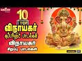 விநாயகர் டாப் 10 சூப்பர் ஹிட் பாடல்கள்