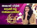 അമ്മായി വീട്ടിൽ ഒരുക്കിയ സൽക്കാരത്ത�