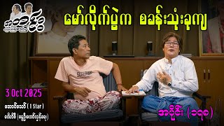 မော်လိုက်ပွဲက စခန်းသုံးခုကျ / အပိုင်း(၁၇၈) #အတင်းပြောကြမည် #အောင်သော် #pouksi #revolution