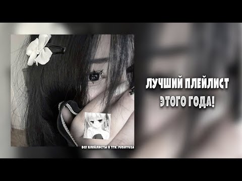 Лучшие плейлист этого года | ПОПУЛЯРНЫЕ ТРЕКИ ИЗ ТИКТОКА |