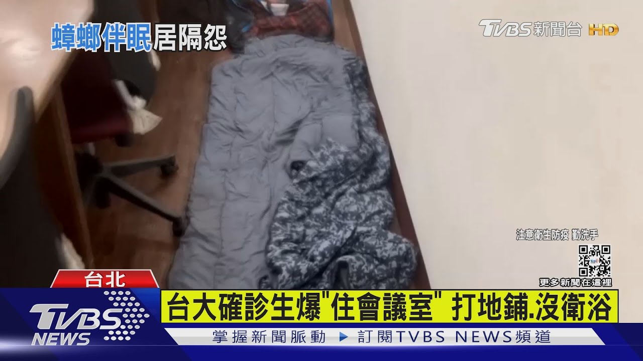 確診生爆「住會議室」打地鋪、沒衛浴 台大:建議返家隔離