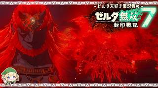 運命変えられず…【ゼルダ無双 封印戦記 / 女性実況 / 実況動画】Part7