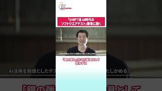 NEWSぐるっともっと│「SHIFT流AI時代のソフトウエアテスト」著者インタビュー第一弾 #shift　#ソフトウェアテスト　#生成ai