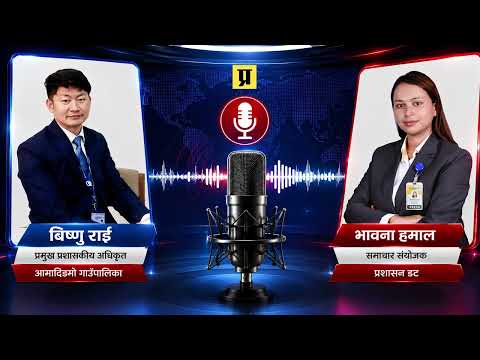 बाढीपछि आमाछोदिङमो गाउँपालिका : क्षति कति, राहत कसरी ? प्रमुख प्रशासकीय अधिकृतसँग संवाद