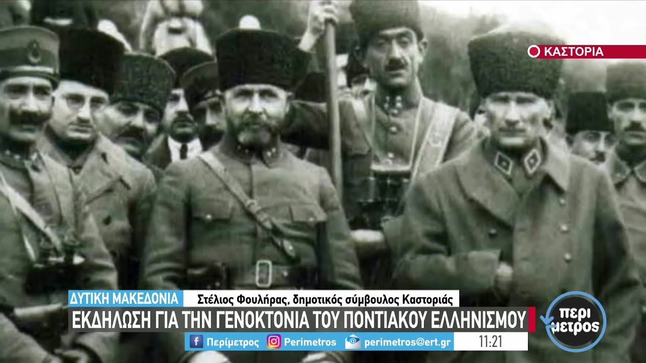 Καστοριά: Εκδήλωση για τη γενοκτονία του ποντιακού ελληνισμού | 18/05/2022 | ΕΡΤ