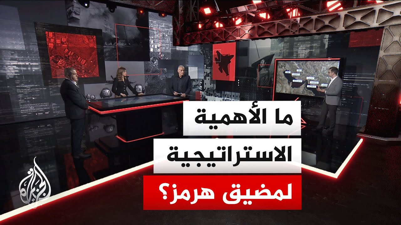 قراءة عسكرية | مضيق هرمز في قلب المواجهة مع دخول الحرب أسبوعها الثالث