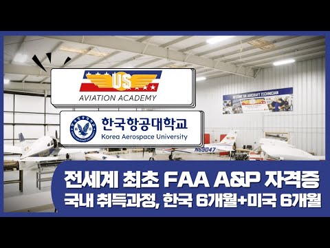 US Aviation Academy (주식회사 아퀼라항공)