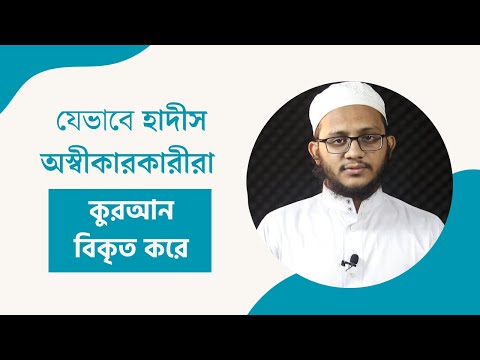হাদীস অস্বীকারকারীরা যেভাবে কুরআন বিকৃত করে : মাওলানা ইবরাহীম খলীল হাফিজাহুল্লাহ