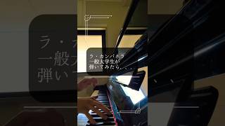 Download lagu ラ・カンパネラを18歳一般大学生が弾いてみた結果、、、 mp3
