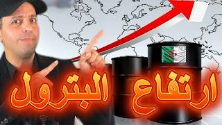 الجزائر مع إرتفاع  البترول
