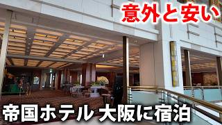 大阪の帝国ホテル泊まってみた！ 東京よりは安いが高品質