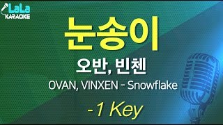 오반, 빈첸 - 눈송이 (OVAN, VINXEN - Snowflake) (반키,-1Key) / LaLa Karaoke 노래방 Kpop