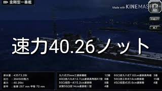 艦艇紹介　三代目旗艦戦艦名古屋　｢艦つく｣