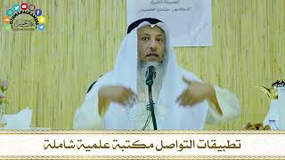 5 - تطبيقات التواصل مكتبة علمية شاملة - عثمان الخميس