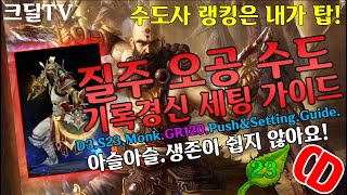시즌23 질주 오공 수도 기록경신 세팅가이드(D3.S23.Monk.GR120.Push&Setting.Guide)