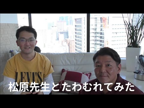 松原さんとたわむれてみた