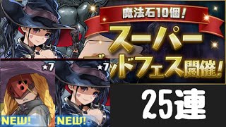 スーパーゴッドフェス25連！爆死(´°̥̥̥̥̥̥̥̥ω°̥̥̥̥̥̥̥̥｀)【パズドラ】
