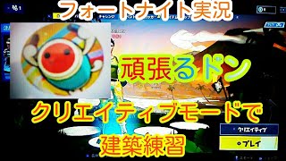 (フォートナイト)パート３クリエイティブ建築