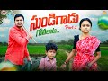 సుండిగాడు SUNDIGADU PART2 VILLAGE COMEDY SHORT FILM MOUNIYADAV PALLETOORIPILAGADU 