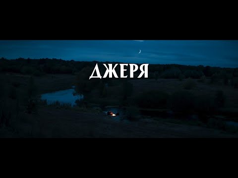 ДЖЕРЯ - настроєве відео I DZHERIA film mood video