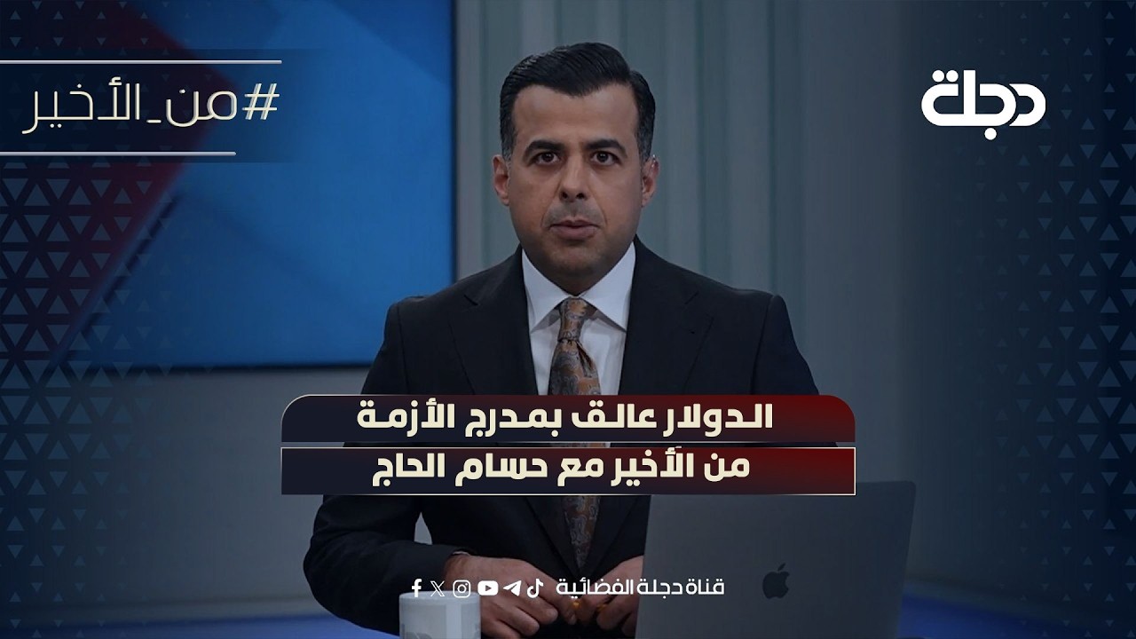 فيديو | الدولار عالق بمدرج الأزمة | من الأخير مع حسام الحاج