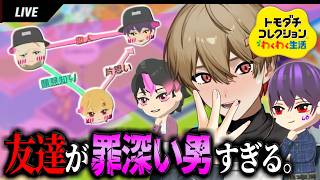 【トモコレ】友達がフラグ立てまくってて罪深すぎるwwww